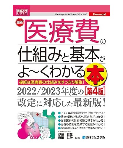 図解入門ビジネス 最新 医療費の仕組みと基本がよ～くわかる本［第4版］