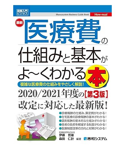 図解入門ビジネス 最新 医療費の仕組みと基本がよ～くわかる本［第3版］