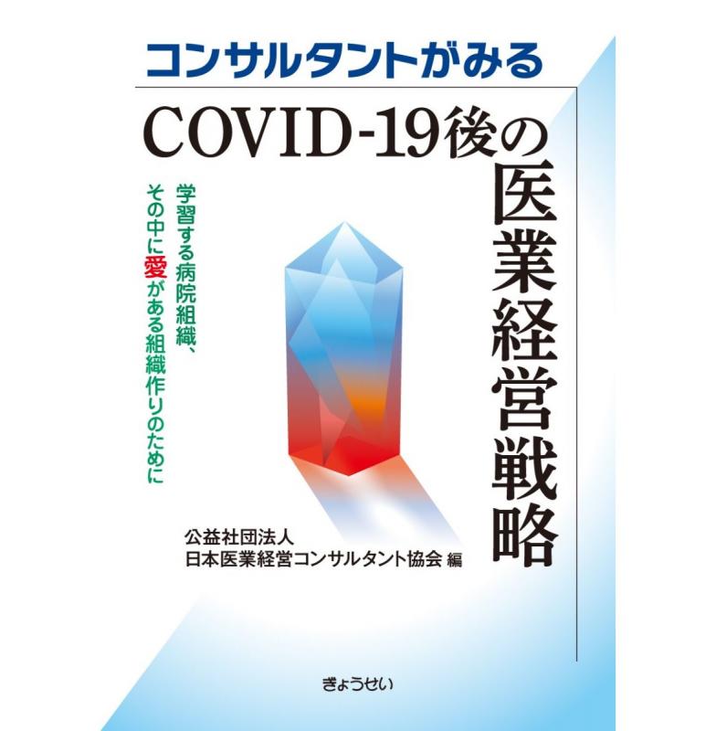 コンサルタントがみるCOVID-19後の医業経営戦略