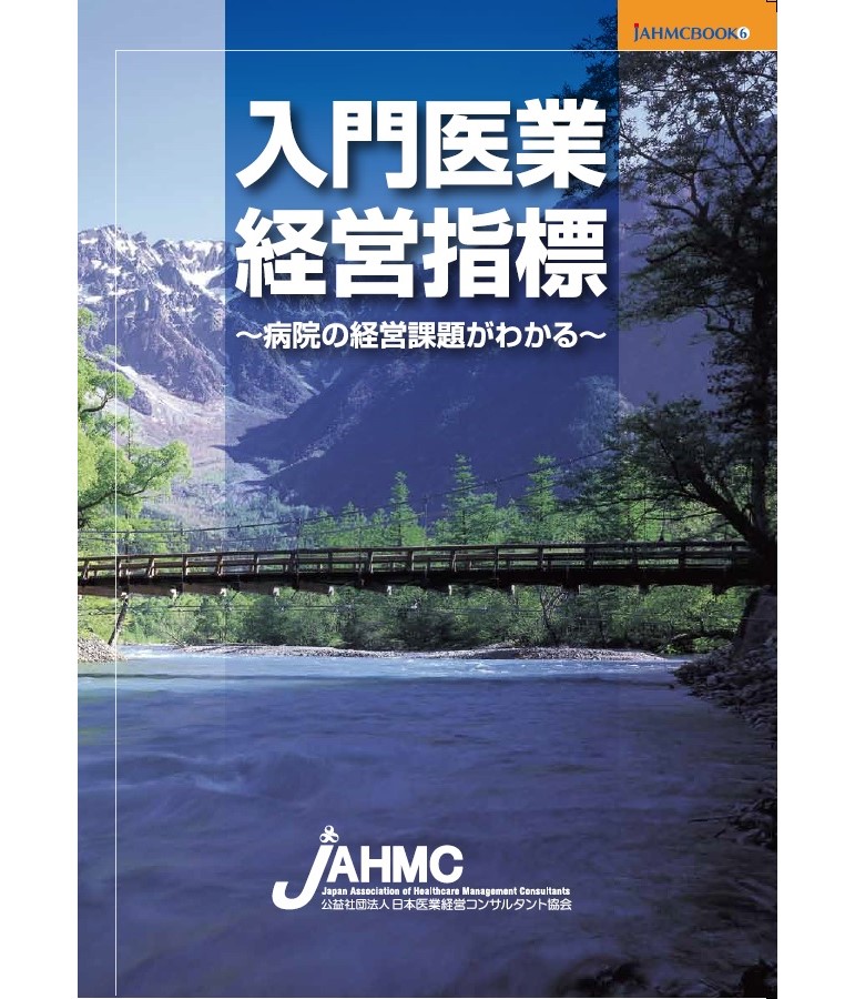 入門医業経営指標～病院の経営課題がわかる～