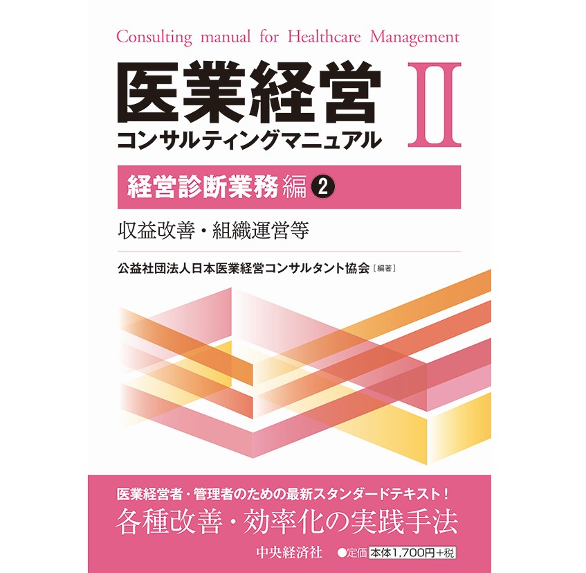医業経営コンサルティングマニュアル２「経営診断業務編２」