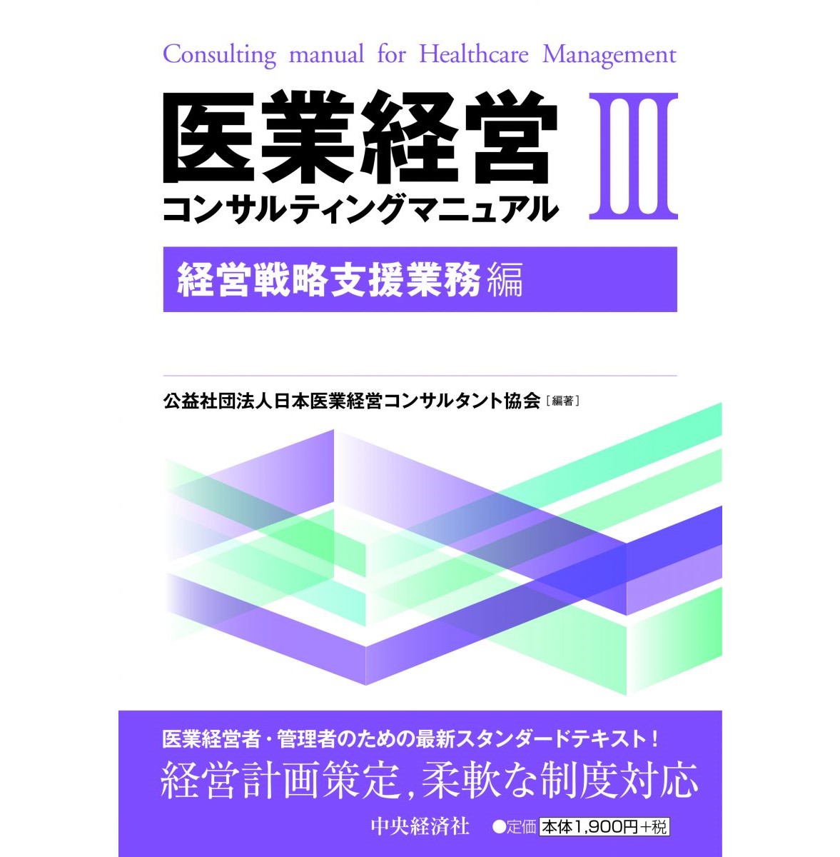 医業経営コンサルティングマニュアル３「経営戦略支援業務編」