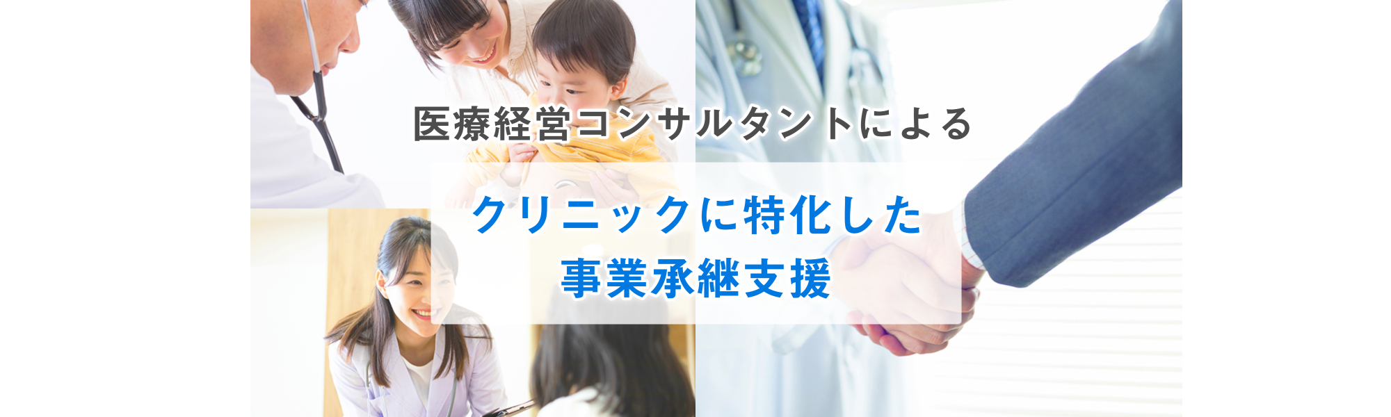 医療承継